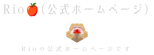 Rio🍎(公式ホームページ)　Rioの公式ホームページです